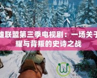 英雄聯(lián)盟第三季電視?。阂粓鲫P(guān)于榮耀與背叛的史詩之戰(zhàn)