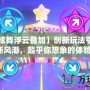 【QQ炫舞浮云疊加】創(chuàng)新玩法引領(lǐng)舞動新風(fēng)潮，超乎你想象的體驗！