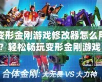 變形金剛游戲修改器怎么用？輕松暢玩變形金剛游戲！