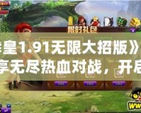 《拳皇1.91無限大招版》——暢享無盡熱血對戰(zhàn)，開啟終極格斗之旅！