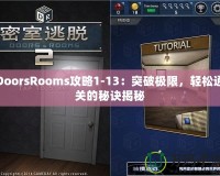 DoorsRooms攻略1-13：突破極限，輕松通關(guān)的秘訣揭秘