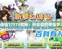 夢幻誅仙17173官網(wǎng)：開啟你的修仙夢之旅！