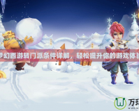 夢(mèng)幻西游轉(zhuǎn)門(mén)派條件詳解，輕松提升你的游戲體驗(yàn)