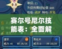 賽爾號(hào)尼爾技能表：全面解析最強(qiáng)機(jī)甲精靈的戰(zhàn)斗力