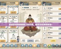 皮皮蝦傳奇破解版下載安裝，暢享無憂游戲體驗(yàn)！