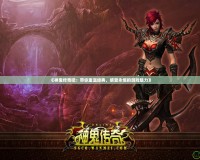《神鬼傳奇吧：帶你重溫經(jīng)典，感受永恒的游戲魅力》
