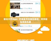 聯(lián)眾大廳App：打造全方位娛樂體驗(yàn)，盡享輕松競技樂趣