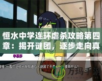 恒水中學(xué)連環(huán)虐殺攻略第四章：揭開(kāi)謎團(tuán)，逐步走向真相