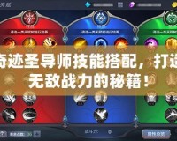 奇跡圣導(dǎo)師技能搭配，打造無敵戰(zhàn)力的秘籍！
