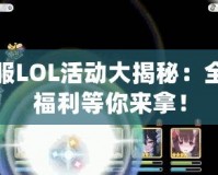 臺服LOL活動大揭秘：全新福利等你來拿！