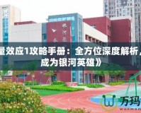 《質(zhì)量效應(yīng)1攻略手冊(cè)：全方位深度解析，助你成為銀河英雄》