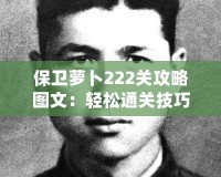 保衛(wèi)蘿卜222關(guān)攻略圖文：輕松通關(guān)技巧，讓你迅速過關(guān)！