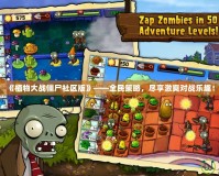 《植物大戰(zhàn)僵尸社區(qū)版》——全民策略，盡享激爽對(duì)戰(zhàn)樂(lè)趣！