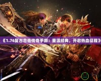 《1.76復(fù)古合擊傳奇手游：重溫經(jīng)典，開啟熱血征程》
