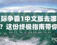 星際爭霸1中文版去哪下載？這份終極指南帶你輕松暢玩經(jīng)典！