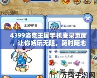 4399洛克王國手機登錄頁面，讓你暢玩無阻，隨時隨地與伙伴并肩作戰(zhàn)！