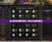 龍之谷技能加點(diǎn)攻略，助你打造最強(qiáng)角色