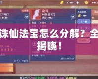 夢幻誅仙法寶怎么分解？全攻略揭曉！