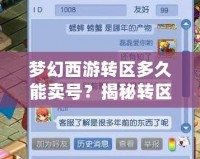 夢(mèng)幻西游轉(zhuǎn)區(qū)多久能賣號(hào)？揭秘轉(zhuǎn)區(qū)后的賣號(hào)策略與技巧！