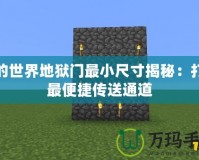 我的世界地獄門最小尺寸揭秘：打造最便捷傳送通道