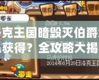 洛克王國(guó)暗毀滅伯爵怎么獲得？全攻略大揭秘！