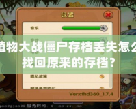 植物大戰(zhàn)僵尸存檔丟失怎么找回原來的存檔？