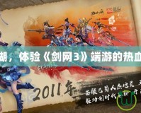 走進(jìn)江湖，體驗(yàn)《劍網(wǎng)3》端游的熱血與傳奇