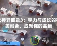 女神異聞錄3：學(xué)力與成長的完美融合，成就你的命運
