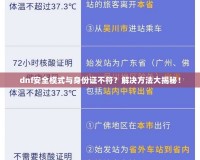 dnf安全模式與身份證不符？解決方法大揭秘！