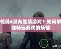 孤島驚魂4沒(méi)有繼續(xù)游戲？如何解決讓你暢玩游戲的煩惱