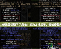 暗黑2修改器讀取不了角色？解決方法揭秘，輕松修復(fù)問題！