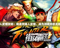 熊貓人武僧攻略：精通熊貓人武僧，成為游戲中的無(wú)敵武者