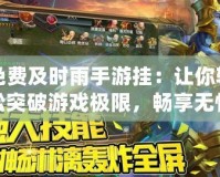 免費及時雨手游掛：讓你輕松突破游戲極限，暢享無憂游戲體驗！