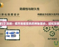 《博士的家2》攻略：揭開(kāi)地板密碼的神秘面紗，輕松突破關(guān)卡難題！