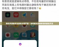 騰訊手游助手玩游戲卡頓嚴(yán)重？如何解決流暢體驗(yàn)的最佳方法