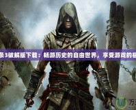 刺客信條3破解版下載：暢游歷史的自由世界，享受游戲的極致體驗(yàn)