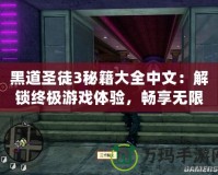 黑道圣徒3秘籍大全中文：解鎖終極游戲體驗(yàn)，暢享無(wú)限樂(lè)趣