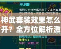 神武套裝效果怎么開？全方位解析激活方法，讓你輕松打造最強(qiáng)裝備！