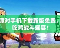 香腸派對(duì)手機(jī)下載新版免費(fèi)，暢玩吃雞戰(zhàn)斗盛宴！