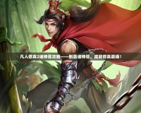 凡人修真2諸神塔攻略——制霸諸神塔，成就修真巔峰！