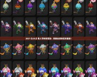 2021《LOL》愚人節(jié)特別活動：笑翻全場的狂歡盛宴！