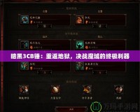 暗黑3CB錘：重返地獄，決戰(zhàn)魔域的終極利器