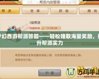 夢(mèng)幻西游幫派答題——輕松賺取海量獎(jiǎng)勵(lì)，提升幫派實(shí)力