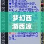 夢幻西游西涼女國劇情七竅玲瓏陣怎么點(diǎn)？詳解攻略助你快速通關(guān)！