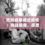 吃雞極寒模式視頻：挑戰(zhàn)極限，感受冷酷生存的魅力