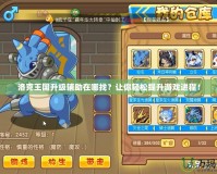 洛克王國(guó)升級(jí)輔助在哪找？讓你輕松提升游戲進(jìn)程！