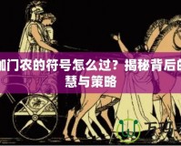 阿伽門農(nóng)的符號怎么過？揭秘背后的智慧與策略