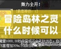冒險島林之靈什么時候可以創(chuàng)建？全面解析林之靈角色創(chuàng)建時間與玩法