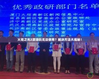 火炬之光2激活碼無法使用？解決方法大揭秘！