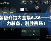 Dota裝備介紹大全集6.86——掌握強力裝備，制勝賽場！
